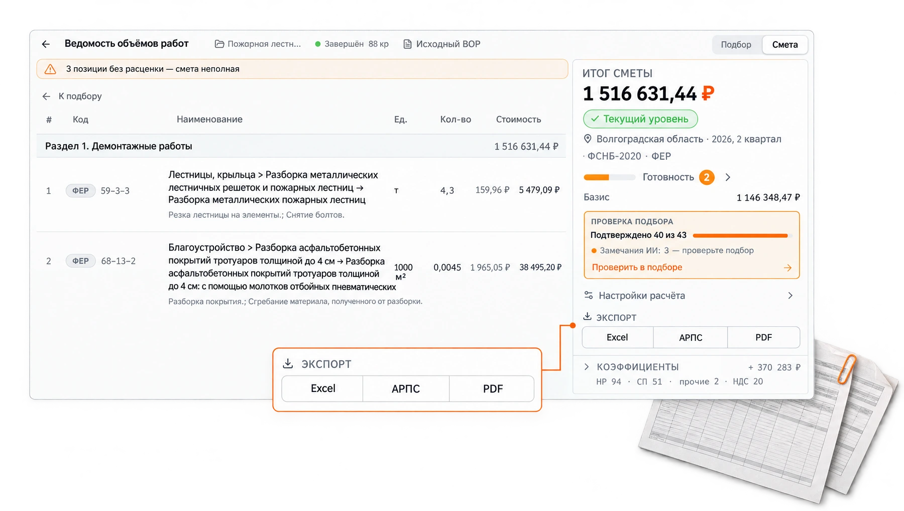 Смета в Сметриксе с панелью проверки и экспортом в Excel, АРПС и PDF