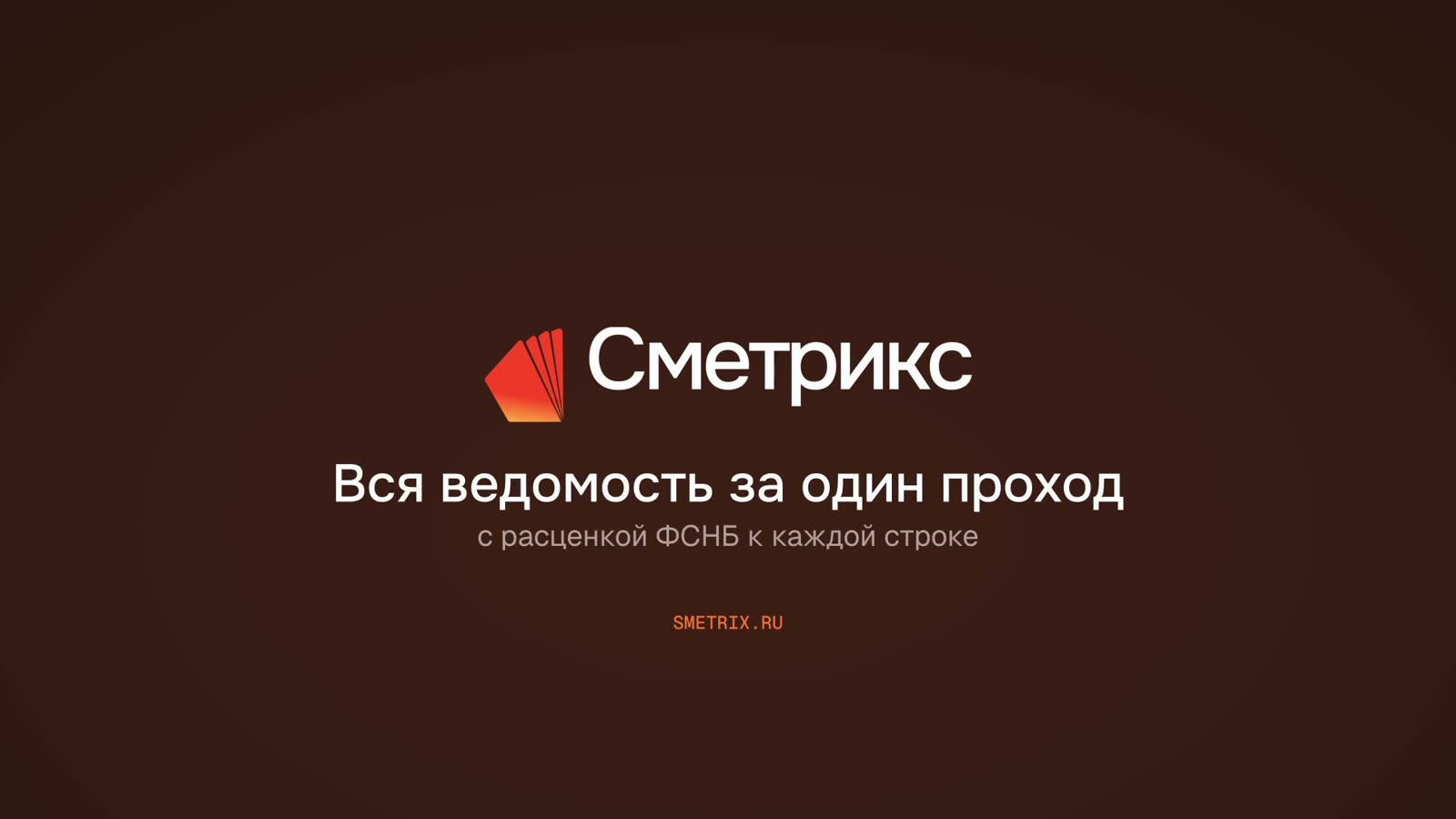 Заставка ролика: Сметрикс — вся ведомость за один проход, с расценкой ФСНБ к каждой строке